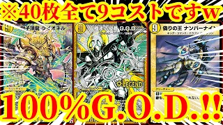 【デュエプレ】デッキ全てが9コストｗｗｗｗ40枚全てが9コストで構成された『100％G.O.D.』があまりにも気持ちよすぎたｗｗｗｗ【デュエルマスターズプレイス】