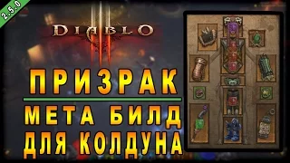 Diablo 3 : RoS ► Билд для Колдуна "Призрак" ► ( Обновление 2.5.0 )