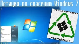 Петиция по спасению Windows 7