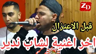 Cheb Nadir 2018 Hadi Chira Fitna  اخر اغنية شاب نذير قبل الاعتزال