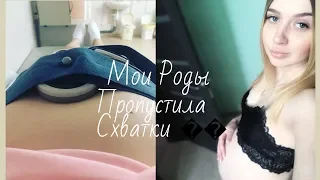 Мои Роды || Я Пропустила Схватки +Видео Из Роддома