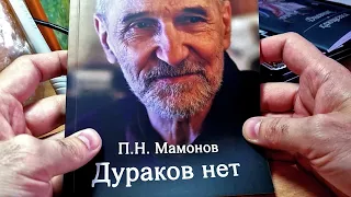 Обзор на книгу П.Н. Мамонова "Дураков нет"