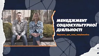 028 Менеджмент соціокультурної діяльності в СумДУ: трушно про мою спеціальність