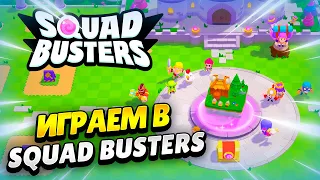 🔴 ПЕРВЫЙ СТРИМ ПО SQUAD BUSTERS: ИГРАЕМ В НОВУЮ ИГРУ ОТ SUPERCELL | КЛЕО CLASH OF CLANS