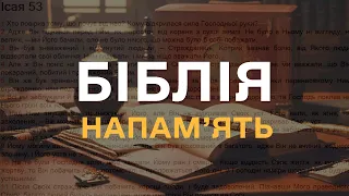 Як вивчити номер біблійного тексту?