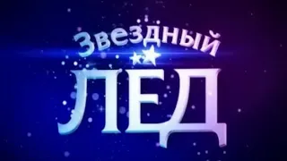 «Звёздный лёд». Одиннадцатый выпуск (06.12.2008).