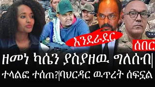 Ethiopia: ሰበር ዜና - የኢትዮታይምስ የዕለቱ ዜና |እንደራደር |ዘመነ ካሴን ያስያዘዉ ግለሰብ|ተላልፎ ተሰጠ?|ባህርዳር ዉጥረት ሰፍኗል