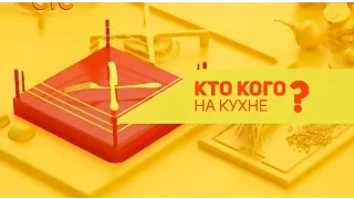 «Кто кого на кухне» выпуск №4 кулинарная программа