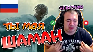 Он влюблен? ШАМАН - ТЫ МОЯ  РЕАКЦИЯ | SHAMAN - ТЫ МОЯ REACTION