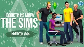 Новости из Мира The Sims - Новое Дополнение | Скидки в Origin