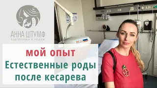 ЕР после КС | МОЙ ОПЫТ