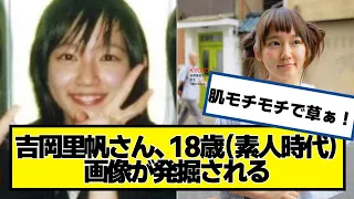 吉岡里帆さん、18歳（素人時代）の画像が発掘される【ネットの反応】