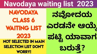 navodaya waiting list 2023|when Novodaya class 6 waiting list is releasing 2023|navoday waiting list