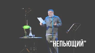 «Непьющий». Фрагмент «Монолога-концерта».