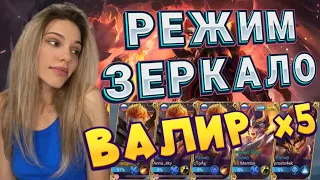 ПЯТЬ ВАЛИРОВ🔥/ РЕЖИМ ЗЕРКАЛО / САМЫЙ БЫСТРЫЙ МАТЧ / ИГРА С КАМЕРОЙ / Mobile Legends: Bang Bang ❤️