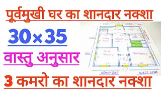 30 × 35 Ghar Ka Naksha वास्तु Anusaar || 30 × 35 House Design || 30 × 35 Makan Ka Naksha || #naksha