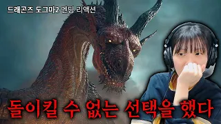 드래곤즈 도그마2🐉 지상 최악의 엔딩을 본 스트리머의 리액션