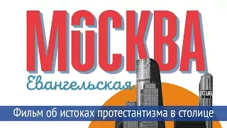 «Москва Евангельская» – фильм об истоках протестантизма в столице