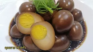 ไข่พะโล้สีดำ เนื้อไข่แข็งแน่นหนึบ วิธีเคี่ยวน้ำตาลให้เป็นสี Egg in Sweet Brown Sauce|คุณนาย เข้าครัว