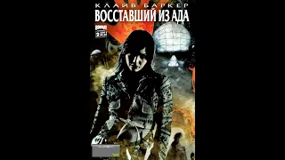 Восставший из ада (Hellraiser). Гонение Плоти  часть 2