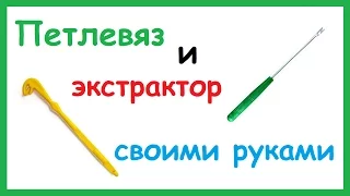 Как сделать ПЕТЛЕВЯЗ и ЭКСТРАКТОР своими руками? Как пользоваться петлевязом и экстрактором.