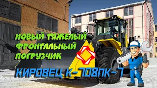 ✔️ Новый тяжелый фронтальный погрузчик КИРОВЕЦ К-708ПК-7