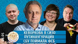 Кеворкова в СИЗО, Путинаугурация, От "Бессмертного полка к войне". Колесников, Архипова, Грин