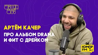 Артём Качер - про альбом DRAMA и фит с Дрейком