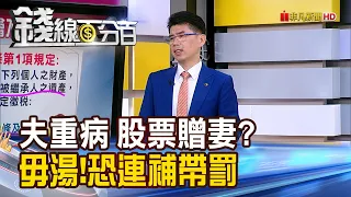 《夫重病 將股票贈妻? 專家:毋湯!恐連補帶罰》【錢線百分百】20240322-6│非凡財經新聞│