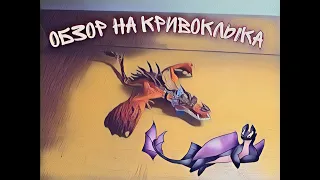 Обзор на Кривоклыка по серии фигурок "Дракон и всадник" по КПД 3
