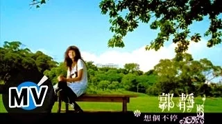 郭靜 Claire Kuo - 想個不停 (官方版MV)