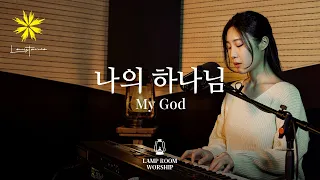 [LAMP ROOM WORSHIP] 나의 하나님/My God - LEVISTANCE