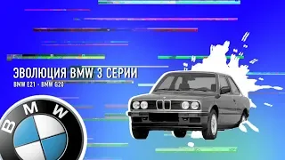 Как менялся BMW 3 серии / Эволюция  BMW