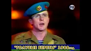 Голубые береты "Память", 1988 год.