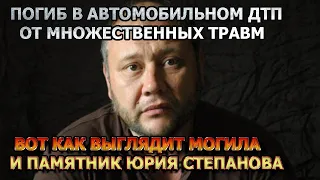 ЖУТКО ДО БОЛИ! МОГИЛА И ПАМЯТНИК АКТЕРА ЮРИЯ СТЕПАНОВА ЗАСТАВИТ ВАС ПЛАКАТЬ