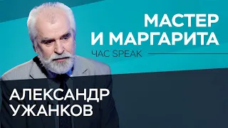 «Роман закончен, но не завершен». Александр Ужанков — о «Мастере и Маргарите» // Час Speak