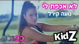 נועה קירל - לא אכפת לי - הקליפ הרשמי | כפולה