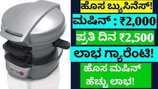 New Business Idea | Business Tips Kannada | Business Tips | Business Ideas In Kannada #Udyama