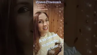 А за окном то дождь, то снег. Ирина Ромашка, песня  на гитаре