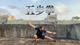 Wu Bu Quan (五步拳）- Five Stance Form