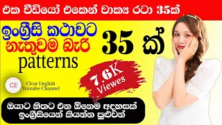 ආධුනිකයන්ට ඉංග්‍රීසි pattern 35 || Spoken English for Beginners || Patterns || #english