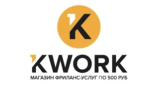 Фриланс биржа KWORK / Обзор кворк / Работа дома / Как заработать в интернете