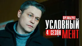 Условный мент 4 сезон 1-50 серия (2022) Детектив // Премьера Пятый канал // Анонс