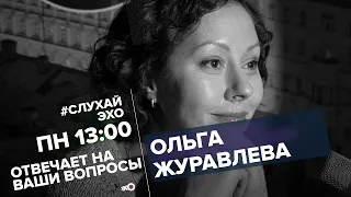 Ольга Журавлёва о своей карьере, интервью Дмитрия Гордона и конфликте с Владимиром Жириновским.