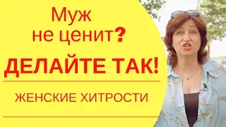 Самооценка женщины: Советы психолога, что делать жене если муж не ценит и не уважает