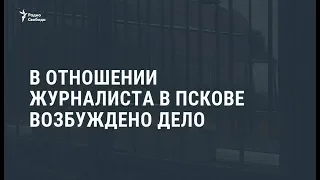 Из-за слов о взрыве в ФСБ против журналистки в Пскове возбудили дело / Новости