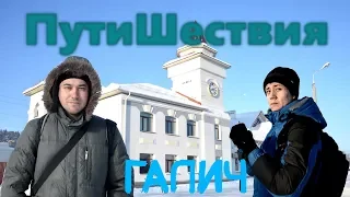 Проект "ПутиШествия" #1 | Галич