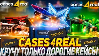 ДЕП 7000 РУБЛЕЙ НА CASES4REAL!🔥КЕЙСФОРИЛ КРУЧУ ТОЛЬКО ДОРОГИЕ КЕЙСЫ!⚡ПРОМО SOOS30+15% +РОЗЫГРЫШ