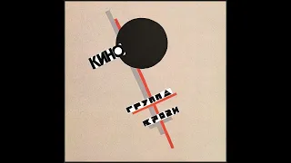 Кино - Дальше действовать будем мы (Remastered)