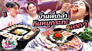 สะบัดช้อน Ep.10 | บุกบ้านผู้จัดการนางเอกพันล้าน!? กินหมูกระทะแตกๆ | Nisamanee.Nutt